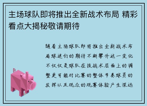 主场球队即将推出全新战术布局 精彩看点大揭秘敬请期待