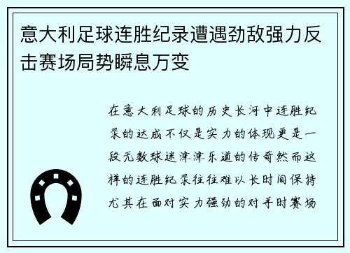 意大利足球连胜纪录遭遇劲敌强力反击赛场局势瞬息万变