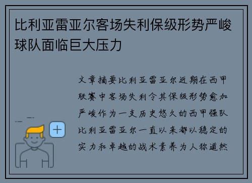 比利亚雷亚尔客场失利保级形势严峻球队面临巨大压力