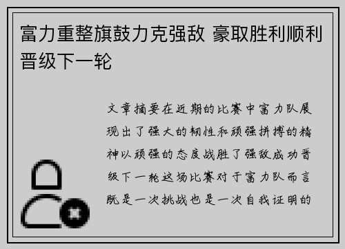 富力重整旗鼓力克强敌 豪取胜利顺利晋级下一轮
