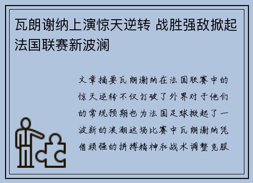 瓦朗谢纳上演惊天逆转 战胜强敌掀起法国联赛新波澜