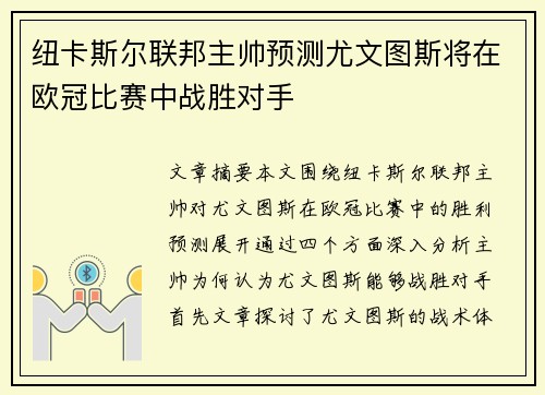 纽卡斯尔联邦主帅预测尤文图斯将在欧冠比赛中战胜对手