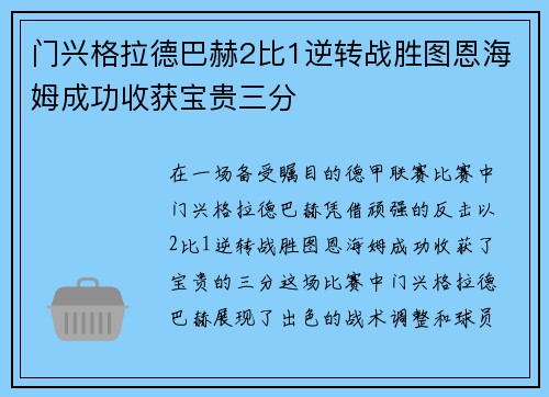 门兴格拉德巴赫2比1逆转战胜图恩海姆成功收获宝贵三分