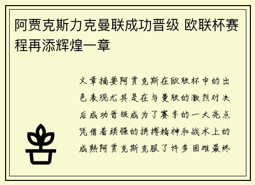 阿贾克斯力克曼联成功晋级 欧联杯赛程再添辉煌一章