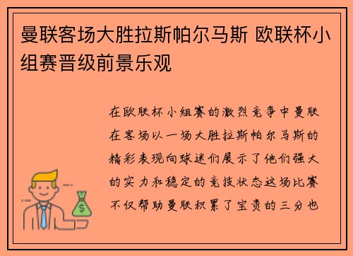 曼联客场大胜拉斯帕尔马斯 欧联杯小组赛晋级前景乐观