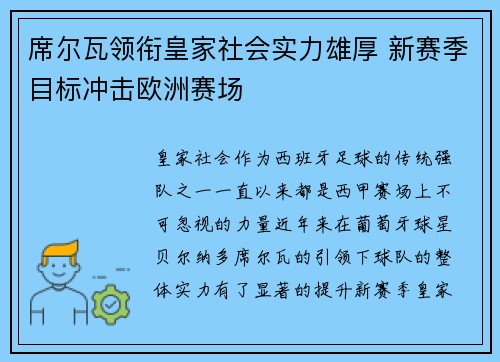 席尔瓦领衔皇家社会实力雄厚 新赛季目标冲击欧洲赛场