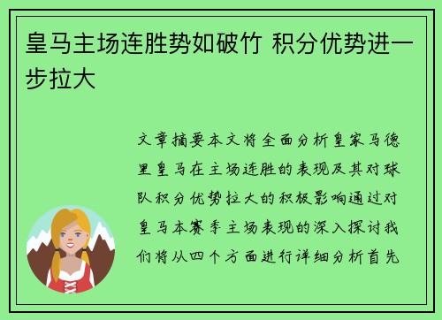皇马主场连胜势如破竹 积分优势进一步拉大
