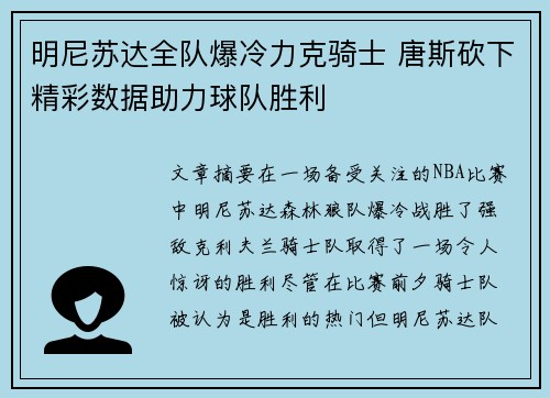 明尼苏达全队爆冷力克骑士 唐斯砍下精彩数据助力球队胜利