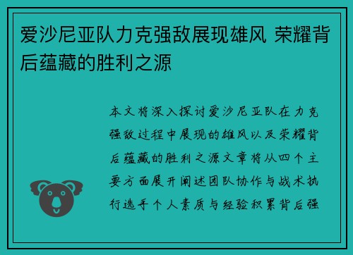 爱沙尼亚队力克强敌展现雄风 荣耀背后蕴藏的胜利之源