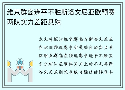 维京群岛连平不胜斯洛文尼亚欧预赛两队实力差距悬殊