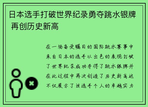 日本选手打破世界纪录勇夺跳水银牌 再创历史新高