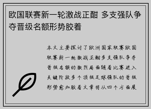 欧国联赛新一轮激战正酣 多支强队争夺晋级名额形势胶着