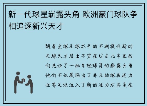 新一代球星崭露头角 欧洲豪门球队争相追逐新兴天才
