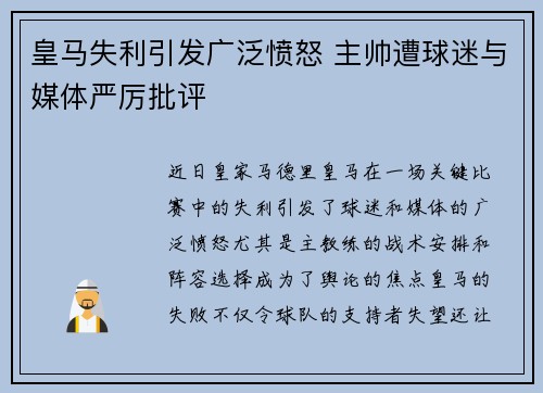 皇马失利引发广泛愤怒 主帅遭球迷与媒体严厉批评