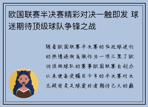 欧国联赛半决赛精彩对决一触即发 球迷期待顶级球队争锋之战