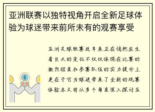 亚洲联赛以独特视角开启全新足球体验为球迷带来前所未有的观赛享受