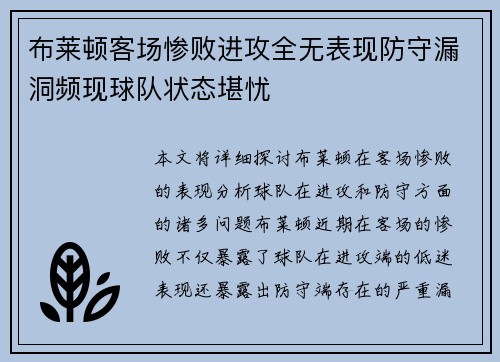布莱顿客场惨败进攻全无表现防守漏洞频现球队状态堪忧
