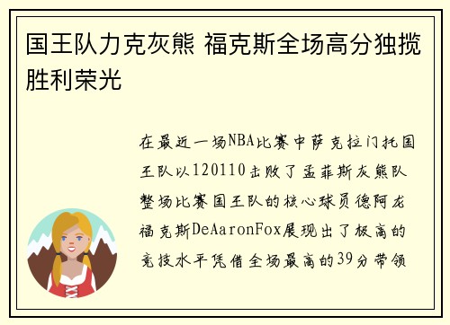 国王队力克灰熊 福克斯全场高分独揽胜利荣光