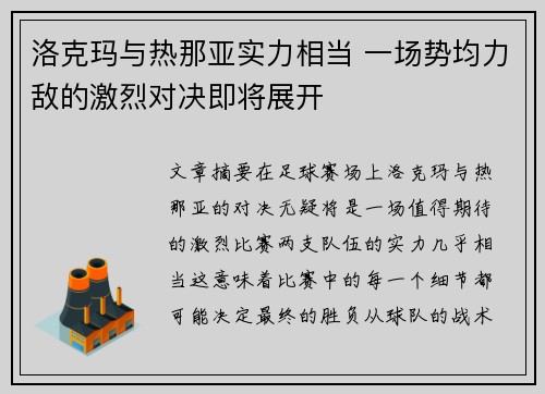 洛克玛与热那亚实力相当 一场势均力敌的激烈对决即将展开