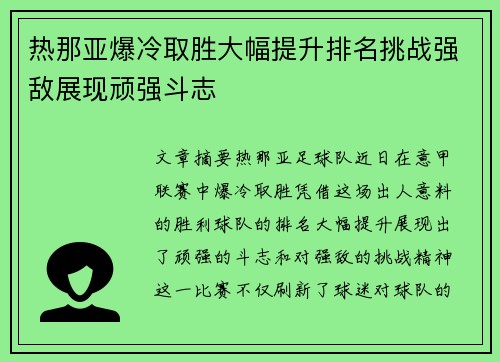 热那亚爆冷取胜大幅提升排名挑战强敌展现顽强斗志