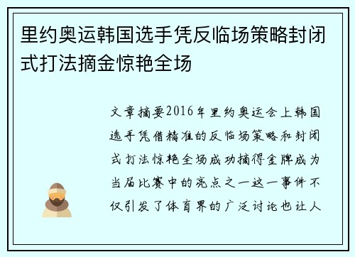 里约奥运韩国选手凭反临场策略封闭式打法摘金惊艳全场