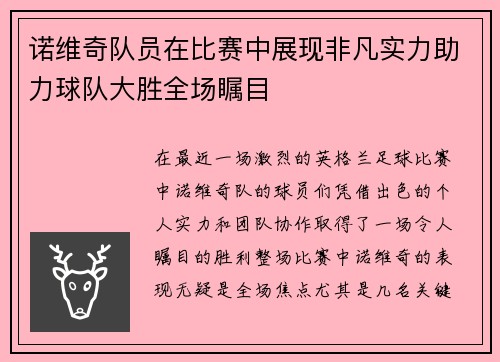 诺维奇队员在比赛中展现非凡实力助力球队大胜全场瞩目