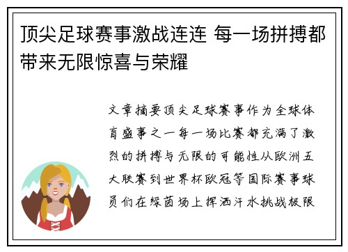 顶尖足球赛事激战连连 每一场拼搏都带来无限惊喜与荣耀