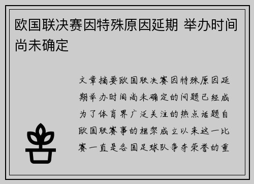 欧国联决赛因特殊原因延期 举办时间尚未确定