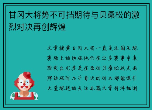 甘冈大将势不可挡期待与贝桑松的激烈对决再创辉煌