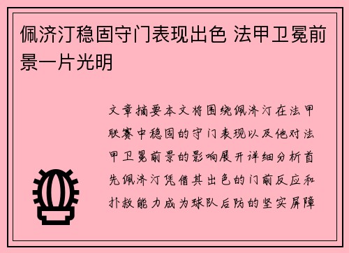 佩济汀稳固守门表现出色 法甲卫冕前景一片光明