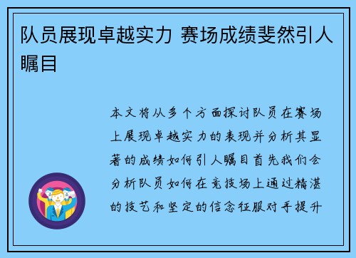 队员展现卓越实力 赛场成绩斐然引人瞩目