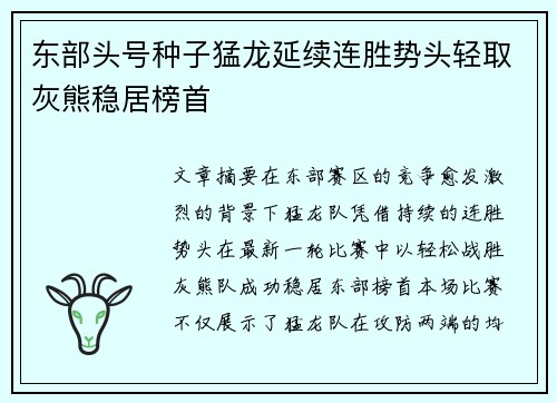 东部头号种子猛龙延续连胜势头轻取灰熊稳居榜首