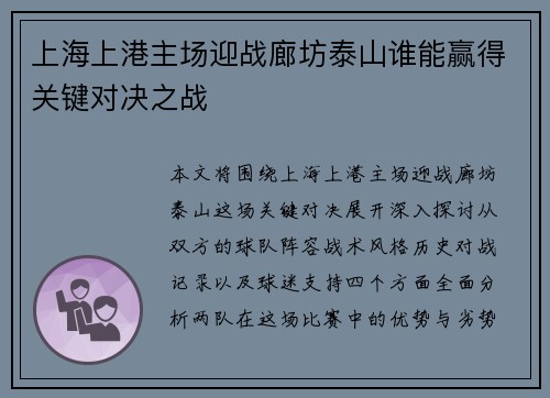 上海上港主场迎战廊坊泰山谁能赢得关键对决之战