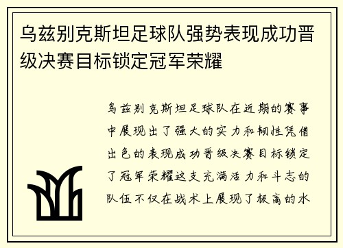 乌兹别克斯坦足球队强势表现成功晋级决赛目标锁定冠军荣耀