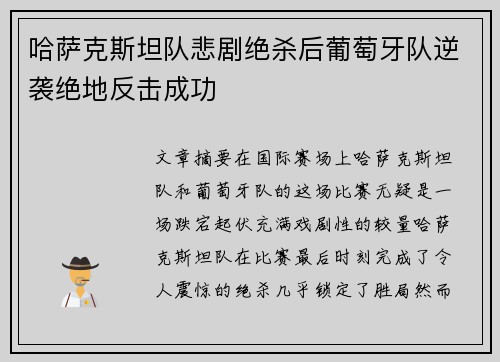 哈萨克斯坦队悲剧绝杀后葡萄牙队逆袭绝地反击成功