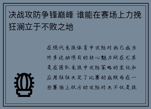 决战攻防争锋巅峰 谁能在赛场上力挽狂澜立于不败之地