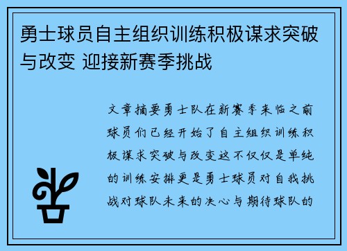 勇士球员自主组织训练积极谋求突破与改变 迎接新赛季挑战