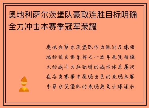 奥地利萨尔茨堡队豪取连胜目标明确全力冲击本赛季冠军荣耀