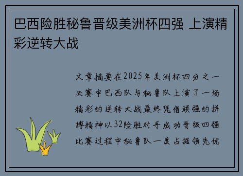 巴西险胜秘鲁晋级美洲杯四强 上演精彩逆转大战