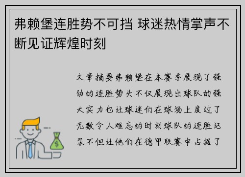 弗赖堡连胜势不可挡 球迷热情掌声不断见证辉煌时刻