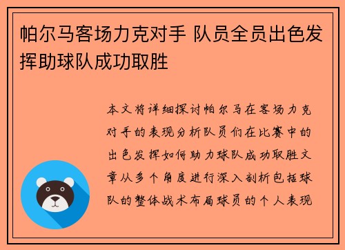 帕尔马客场力克对手 队员全员出色发挥助球队成功取胜