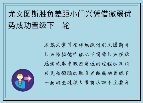 尤文图斯胜负差距小门兴凭借微弱优势成功晋级下一轮