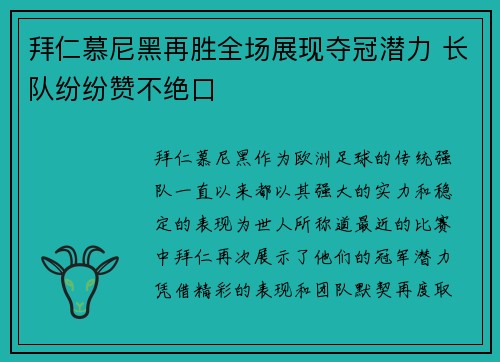 拜仁慕尼黑再胜全场展现夺冠潜力 长队纷纷赞不绝口