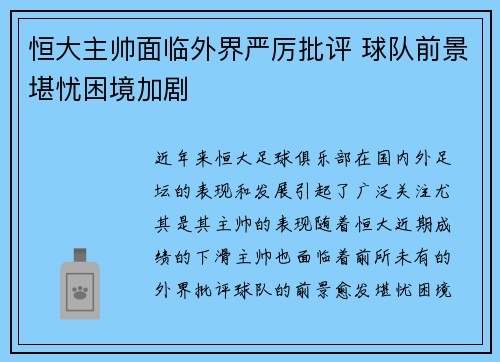 恒大主帅面临外界严厉批评 球队前景堪忧困境加剧