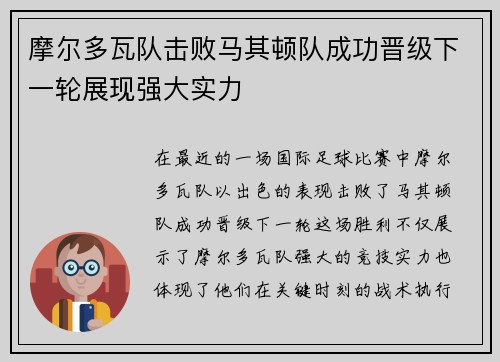 摩尔多瓦队击败马其顿队成功晋级下一轮展现强大实力