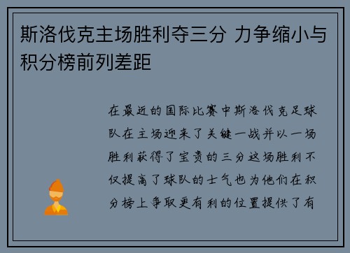斯洛伐克主场胜利夺三分 力争缩小与积分榜前列差距