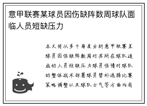 意甲联赛某球员因伤缺阵数周球队面临人员短缺压力