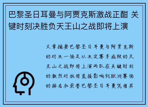 巴黎圣日耳曼与阿贾克斯激战正酣 关键时刻决胜负天王山之战即将上演