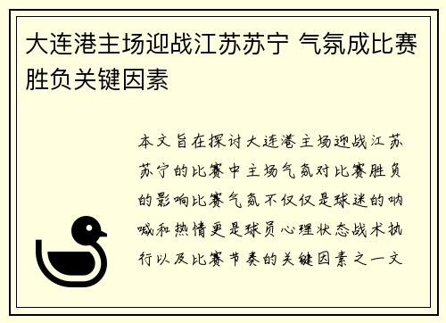 大连港主场迎战江苏苏宁 气氛成比赛胜负关键因素