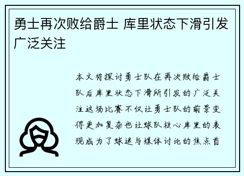勇士再次败给爵士 库里状态下滑引发广泛关注